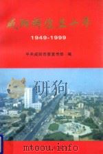 咸阳辉煌五十年  1949-1999（1999 PDF版）