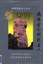 咸阳古今科技名人（1996 PDF版）