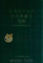 湖南省中草药民间单验方选编（1989 PDF版）