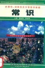 武器伤、训练伤及灾害医学救援常识   1999  PDF电子版封面  7801211901  唐治华，李富荣主编；陶开华，丁树标，许祥裕副主编 