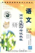 高中总复习考试教程（语文）   1999  PDF电子版封面  7502333991  高考命题研究组编写；张亚平，吴世图主编；胡东华总策划 