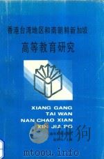 香港台湾地区和南朝鲜新加坡高等教育研究（1989 PDF版）