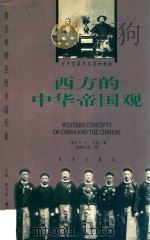西方的中华帝国观  1840-1876   1999  PDF电子版封面  7800095142  （美）M.G.马森（Mary Gertude Mason）著 