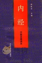 中医自修读本  内经（1987 PDF版）