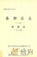 秦都区志（二十五）科技志（送审稿）（1992 PDF版）