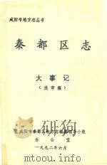 秦都区志大事记（送审稿）（1992 PDF版）