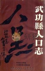 武功县人口志（1992 PDF版）