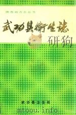 武功县卫生志（1994 PDF版）