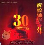 辉煌灿烂三十年  泾阳县改革开放三十年成就巡礼     PDF电子版封面     