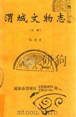 渭城文物志（初稿）（ PDF版）