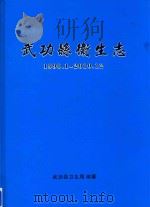 武功县卫生志  1990.1-2010.12     PDF电子版封面    武功县卫生局编纂 