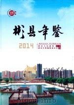 彬县年鉴  2014（ PDF版）