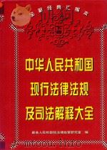 中华人民共和国现行法律法规及司法解释大全  下（1997 PDF版）