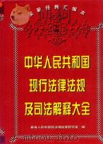 中华人民共和国现行法律法规及司法解释大全  下   1997  PDF电子版封面  7801071182  最高人民检察院法律政策研究室编 