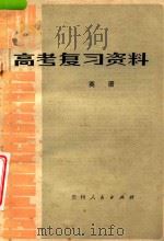 高考复习资料  英语   1979  PDF电子版封面  7115521  贵阳市教育局编 