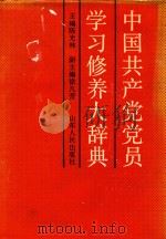 中国共产党党员学习修养大辞典（1991 PDF版）