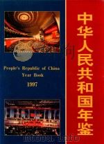 中华人民共和国年鉴  1997   1997  PDF电子版封面  10009647  中华人民共和国年鉴编辑部编辑 