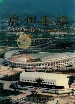 广州年鉴  1987（1987 PDF版）