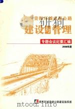 贵阳环城高速公路建设与管理  专题会议纪要汇编  2008年度     PDF电子版封面     