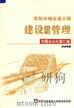 贵阳环城高速公路建设与管理  专题会议纪要汇编  2009年度     PDF电子版封面     