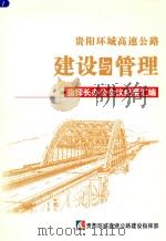 贵阳环城高速公路建设与管理  指挥长办公会议纪要汇编（ PDF版）