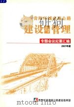 贵阳环城高速公路建设与管理  专题会议纪要汇编  2007年度     PDF电子版封面     