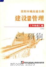 贵阳环城高速公路建设与管理  工作快报汇编  1     PDF电子版封面     