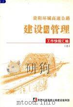 贵阳环城高速公路建设与管理  工作快报汇编  2     PDF电子版封面     