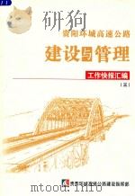 贵阳环城高速公路建设与管理  工作快报汇编  3     PDF电子版封面     