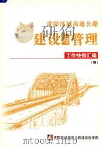贵阳环城高速公路建设与管理  工作快报汇编  4     PDF电子版封面     