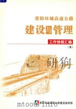 贵阳环城高速公路建设与管理  工作快报汇编  5     PDF电子版封面     