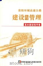 贵阳环城高速公路南环线项目基本建设程序卷     PDF电子版封面     