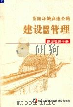 贵阳环城高速公路南环线项目建设管理手册（ PDF版）
