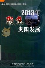 聚焦贵阳发展  2013年中共贵阳市委党校课题成果集（ PDF版）
