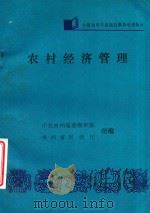 农村经济管理     PDF电子版封面    中共贵州省委组织部，贵州省民政厅组编 