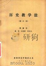 历史教学法  修改稿   1982  PDF电子版封面    周春元，戴冠，王室棠等著 