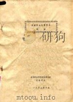 马克思主义哲学史讲稿  上   1982  PDF电子版封面    西北政法学院政治理论系哲学专业 