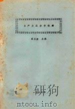 生产力经济学教材   1985  PDF电子版封面    薛永应主编 