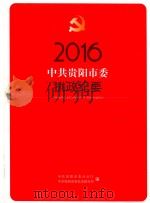 2016中共贵阳市委执政纪要（ PDF版）