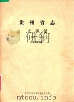 贵州省志  大事记  1949-1985（ PDF版）