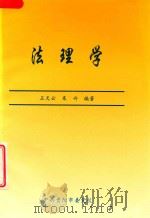 法理学     PDF电子版封面    王天云，朱丹主编 