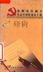 贵阳市直机关党员经常性教育手册     PDF电子版封面     