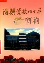 清镇党校四十年  1961-2001（ PDF版）