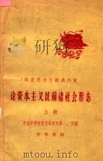 马克思主义经典作家论资本主义以前诸社会形态  上   1959  PDF电子版封面  10183  历史研究所第一，二所编 