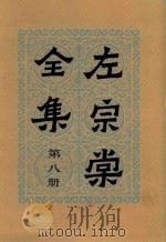 左宗棠全集  第8册  奏稿八（1986 PDF版）