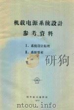 机载电源系统参考资料  1  系统设计原理  2  系统要求   1977  PDF电子版封面    国外航空编辑部编辑 