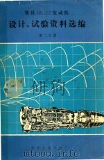 斯贝MK202发动机设计、实验资料选编  第2分册   1982  PDF电子版封面    国营红旗机械厂 