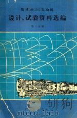 斯贝MK202发动机设计、实验资料选编  第3分册   1982  PDF电子版封面    国营红旗机械厂 