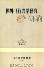 国外飞行力学研究  第1期   1983  PDF电子版封面    飞行力学编辑部 