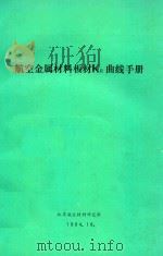 航空金属材料板材KR曲线手册   1984  PDF电子版封面    北京航空材料研究所 